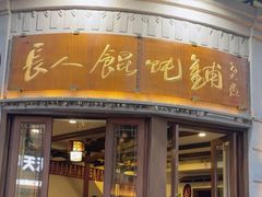 -长人馄饨铺(解放街店)
