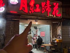-明红蹄花(糍粑店街店)