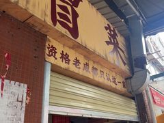 -蓉城西二道无名冒菜(西二道街店)