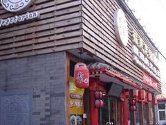 门面-福慧慈缘素食餐厅(王府井店)