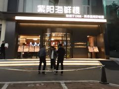 -紫阳海鲜楼·传承闽味(长乐路总店)