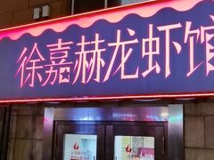 门面-徐嘉赫龙虾馆