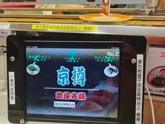 -京樽回転寿司(奥林匹克店)