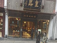 -一楼食业·美食人家