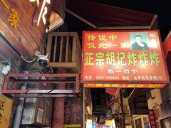 -胡仁根胡记炸炸炸