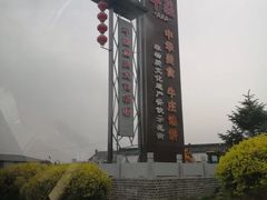 -高晓山馅饼店(牛庄百年店)