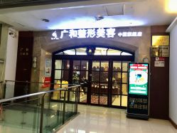 -深圳广和门诊部·整形医疗美容