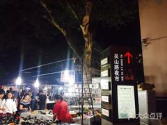 -吴山路夜市