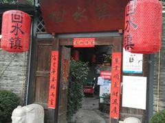 门面-回水镇·江湖川菜(恒大新城店)