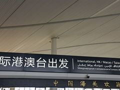 -乌鲁木齐天山国际机场-T3航站楼