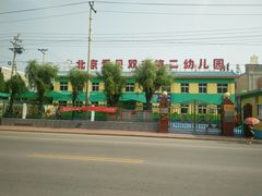 -北京爱贝双语第二幼儿园