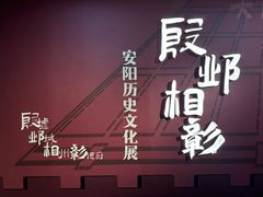 -安阳博物馆