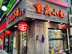 -丽影重庆小面(定西路店)