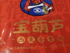 -宝葫芦西北茶食铺(中发源店)