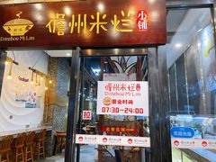 门面-椰小调.儋州米烂(名门店)