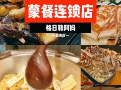 -格日勒阿妈蒙古厨房(巨海店)