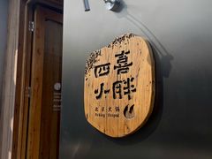 -四喜小胖·北京涮肉(五道营店)