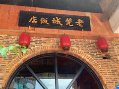 -禄源公·老莞诚饭店