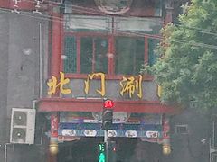 门面-北门涮肉·铜锅涮肉(南锣鼓巷店)