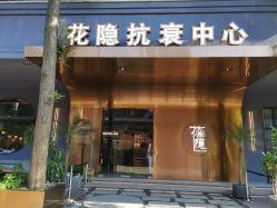 -花隐·美芙炫海菲秀皮肤管理中心