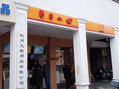 -新丰小吃(中山中路分店)