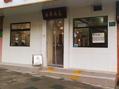 -法华汤包馆(法华镇路店)