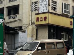 -满口香饭店