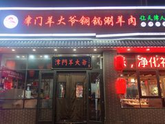 门面-津门羊大爷·铜锅涮肉(黄河道店)
