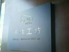 -远山有窑