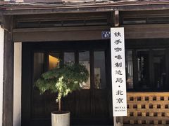 -Metal hands·铁手咖啡