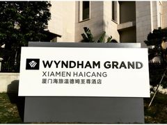 -温德姆至尊酒店·海鲜自助餐厅(海沧店)