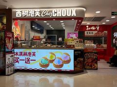 -西树泡芙(秦皇岛茂业天地店)