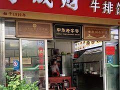 门面-好成财牛排馆(涂门街总店)
