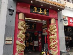 门面-皇上皇(北京路店)