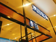-茶百道(柏威年店)