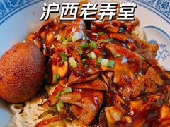 -沪西老弄堂面馆(定西路店)