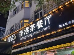 -龙记·香港茶餐厅(海上世界店)