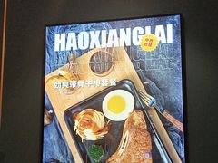 -豪享来(我格广场店)