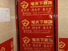 -宅天下装饰·匠心筑家(春熙店)