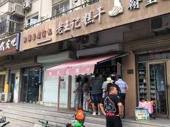 -老王记糕干(养鱼池路店)