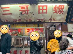 门面-三哥田螺(北书院街店)