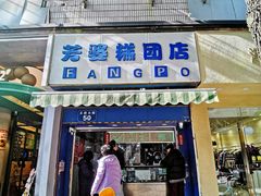 门面-芳婆糕团店(王府大街店)