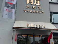 -阿庄新豫菜(通泰路店)