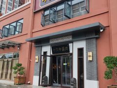 门面-十六中酱肉·烧烤·京菜小馆(五方桥旗舰店)