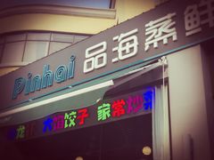 门面-蟹谢蒸鲜自助餐厅