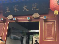 -王家大院