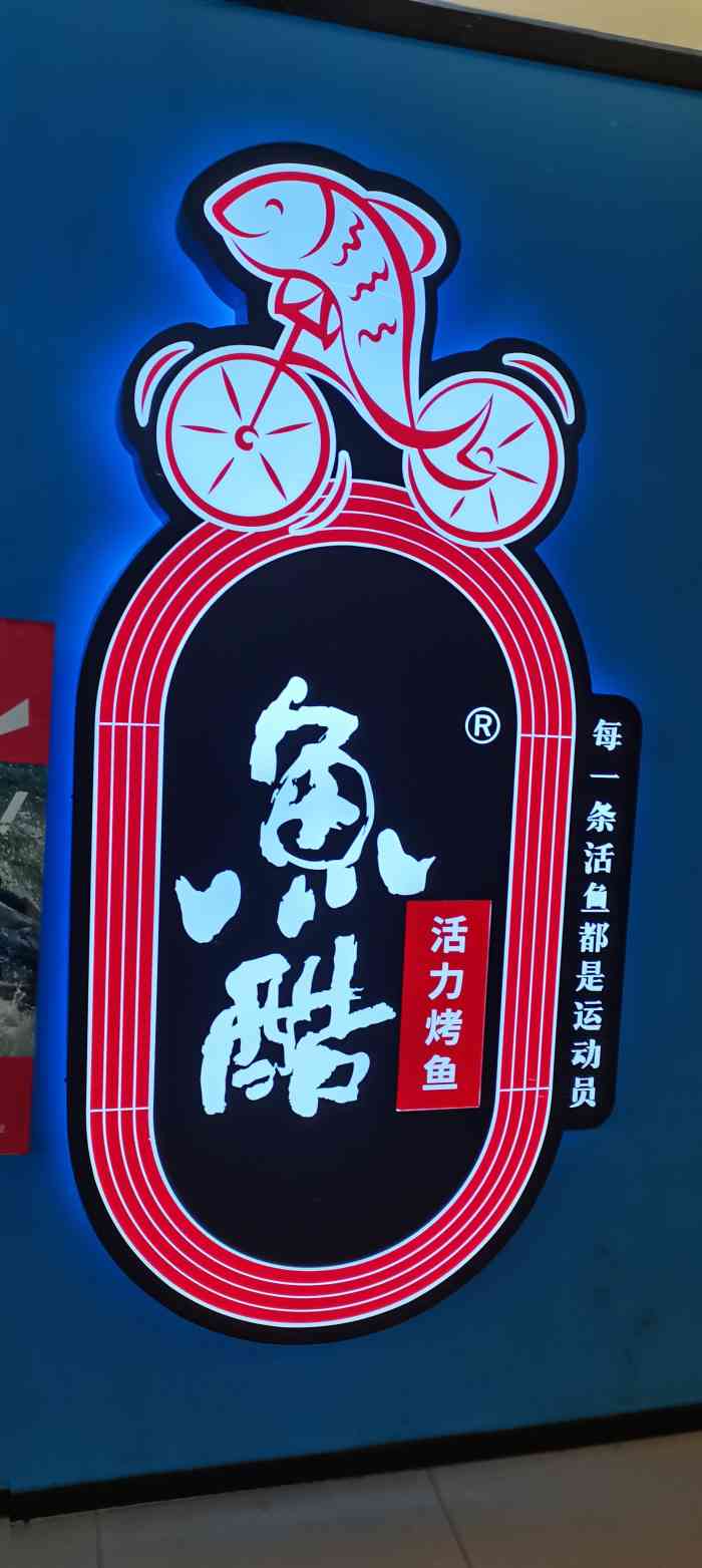 鱼酷活力烤鱼(五角场万达店)