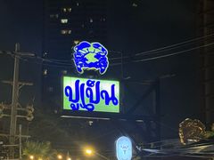 -大螃蟹海鲜餐厅