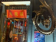 -大龙燚火锅(万象城店)