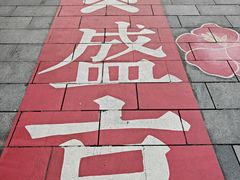 -皇城恒隆广场